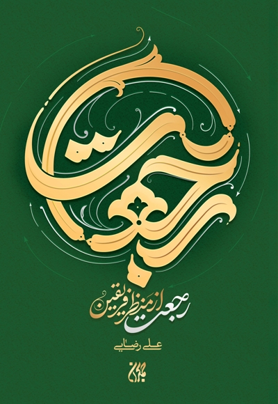 رجعت از منظر فریقین